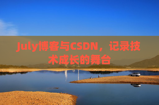 July博客与CSDN，记录技术成长的舞台